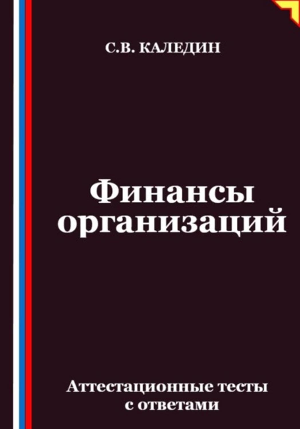 Финансы организаций. Аттестационные тесты с ответами (Russian Edition) baixar o livro de graça