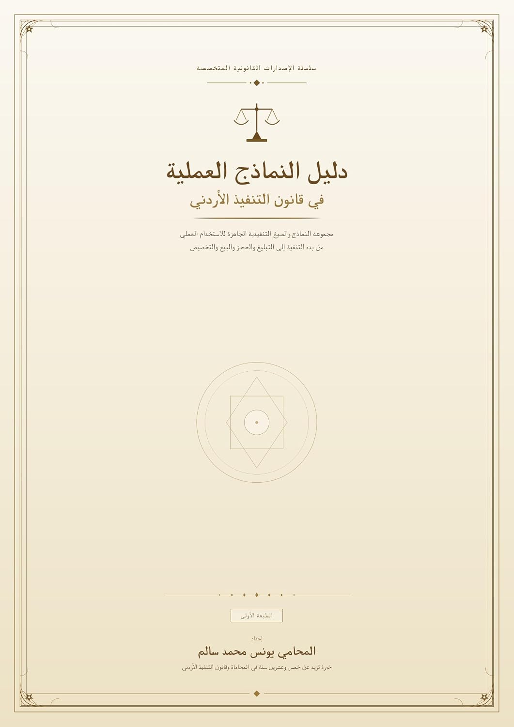 دليل النماذج في قانون التنفيذ الأردني: مجموعة النماذج والصيغ التنفيذية الجاهزة للاستخدام العملي وفق أحدث الإجراءات القضائية (Arabic Edition) baixar o livro de graça