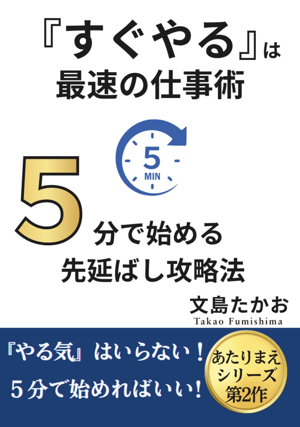「すぐやる」は最速の仕事術: 5分で始める先延ばし攻略法 (あたりまえシリーズ) (Japanese Edition) baixar livro de graça