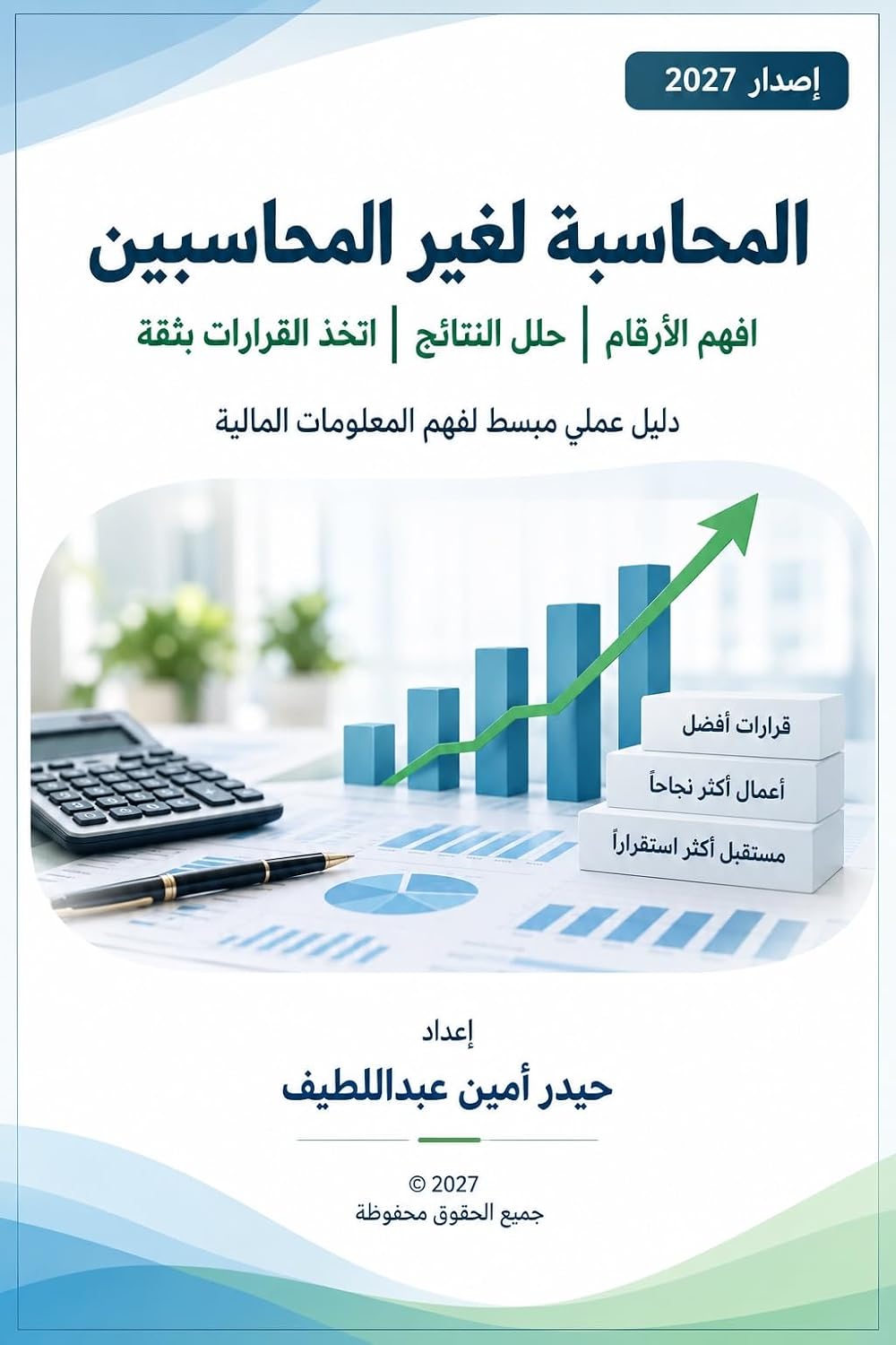 المحاسبة لغير المحاسبين (Arabic Edition)