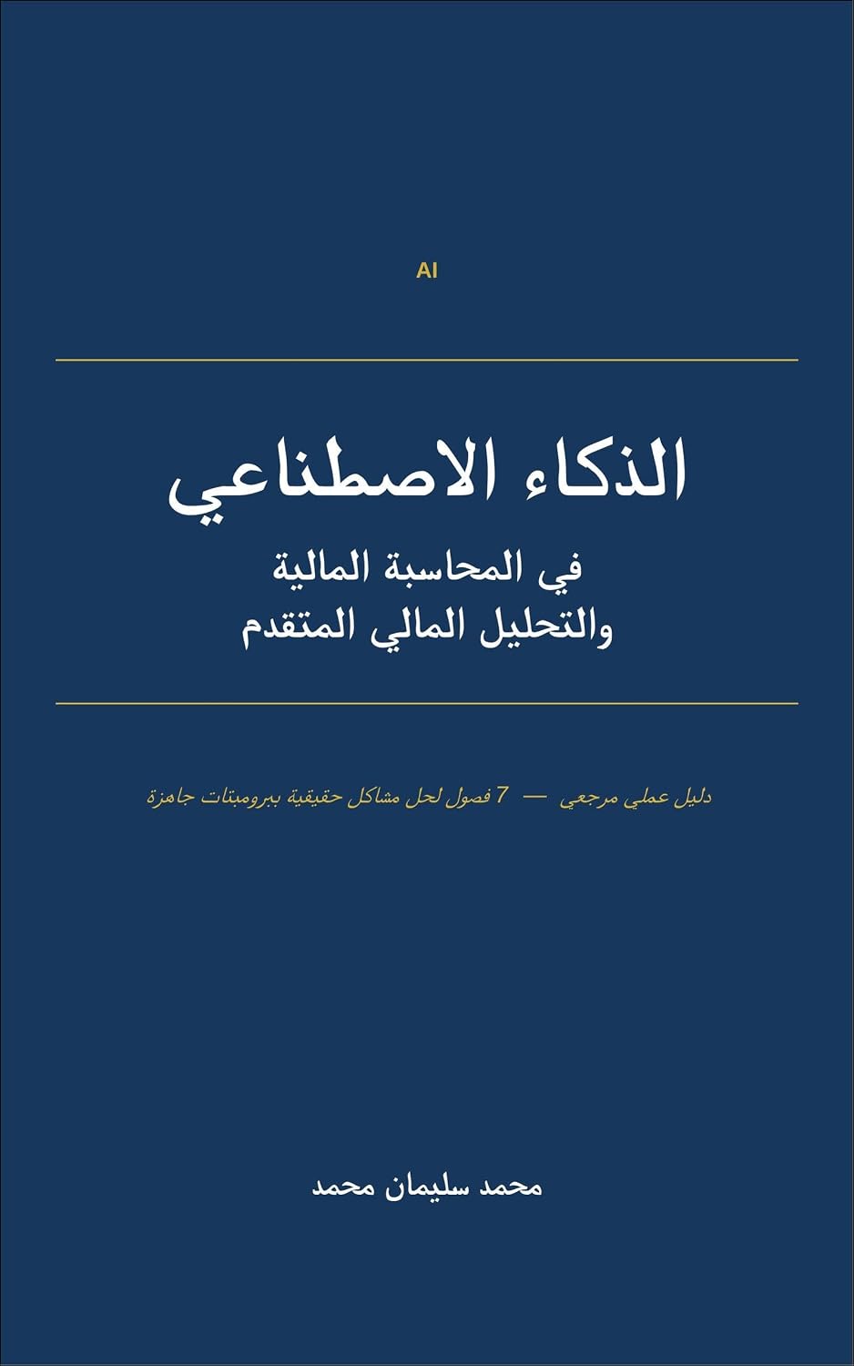 الذكاء الاصطناعى والمحاسبة المالية والتحليل المالى المتقدم (Arabic Edition) baixar o livro de graça