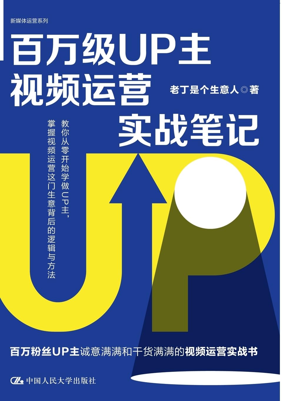 Practical Notes on Video Operations for Million-Subscriber Creators/百万级UP主视频运营实战笔记 baixar o livro de graça
