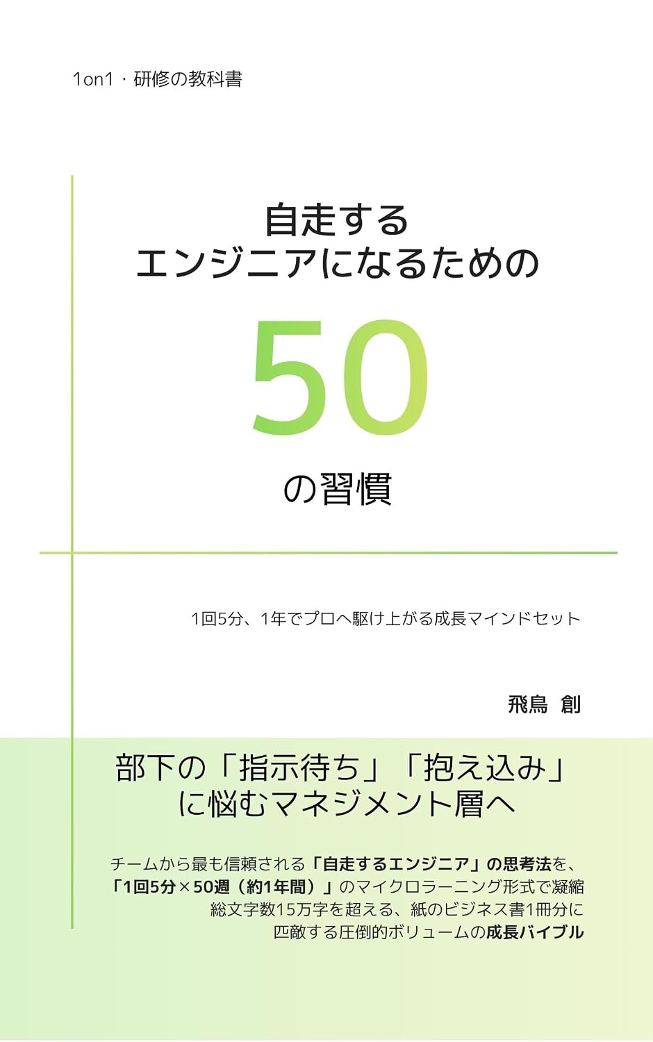 Jisou suru Engineer ni Naru tame no 50 no Shuukan: 1 Kai 5 Fun 1 Nen de Pro he Kakeagaru Seichou Mindset (Japanese Edition) baixar o livro de graça