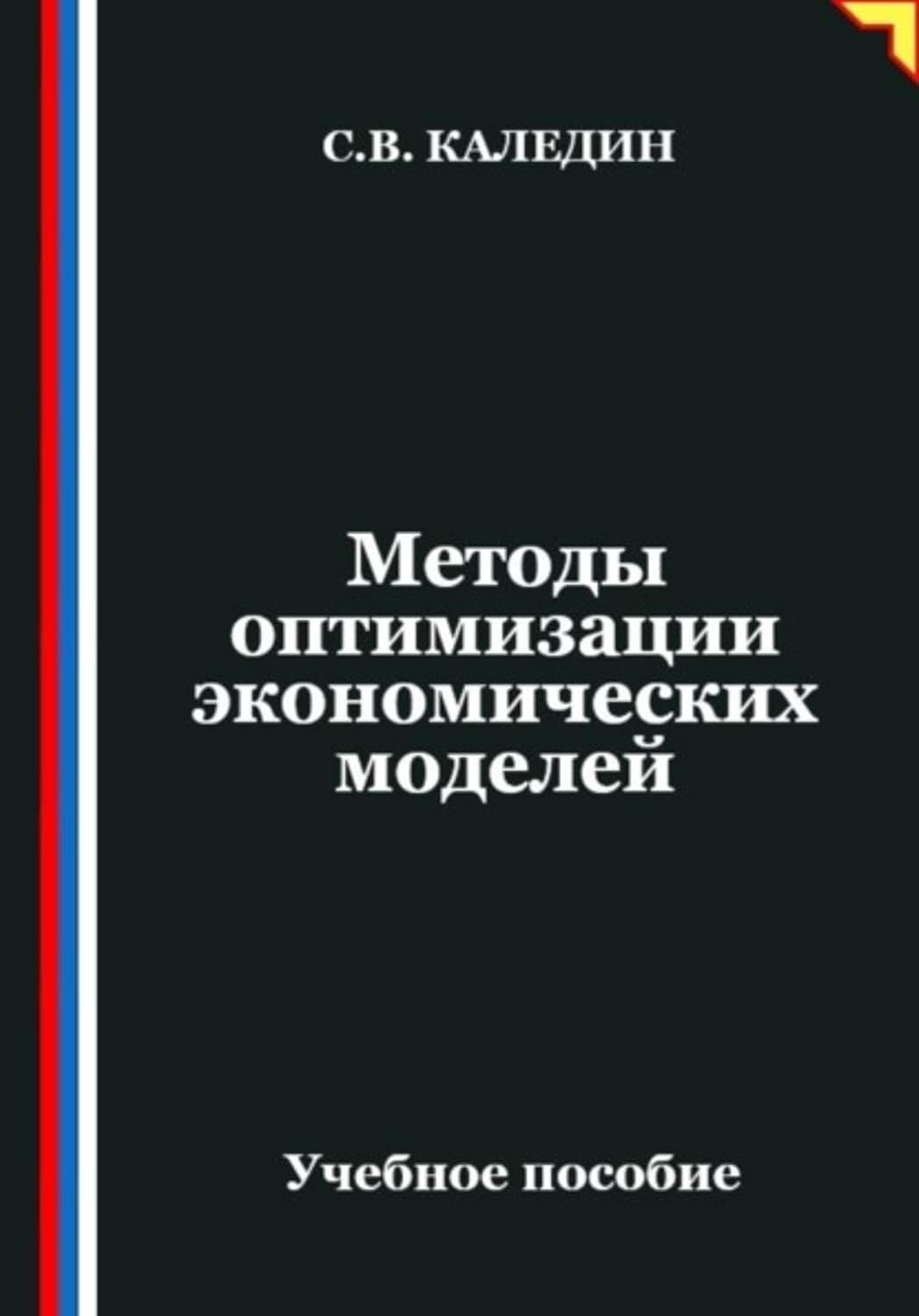 Методы оптимизации экономических моделей (Russian Edition) baixar o livro de graça