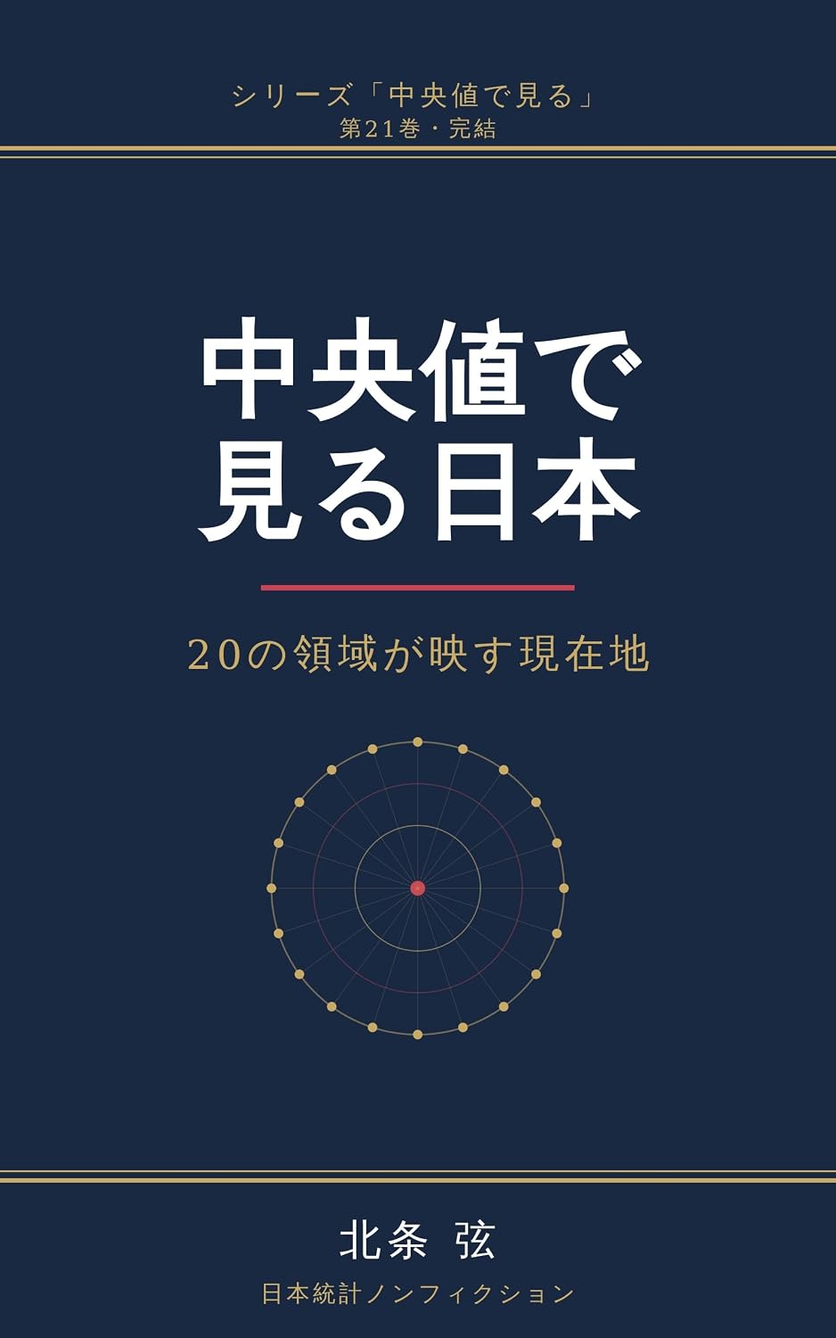 Chuoichi de Miru Nihon: Nijuu no Ryoiki ga Utsusu Genzaichi (Nihon Tokei Nonfiction) (Japanese Edition) baixar livro de graça