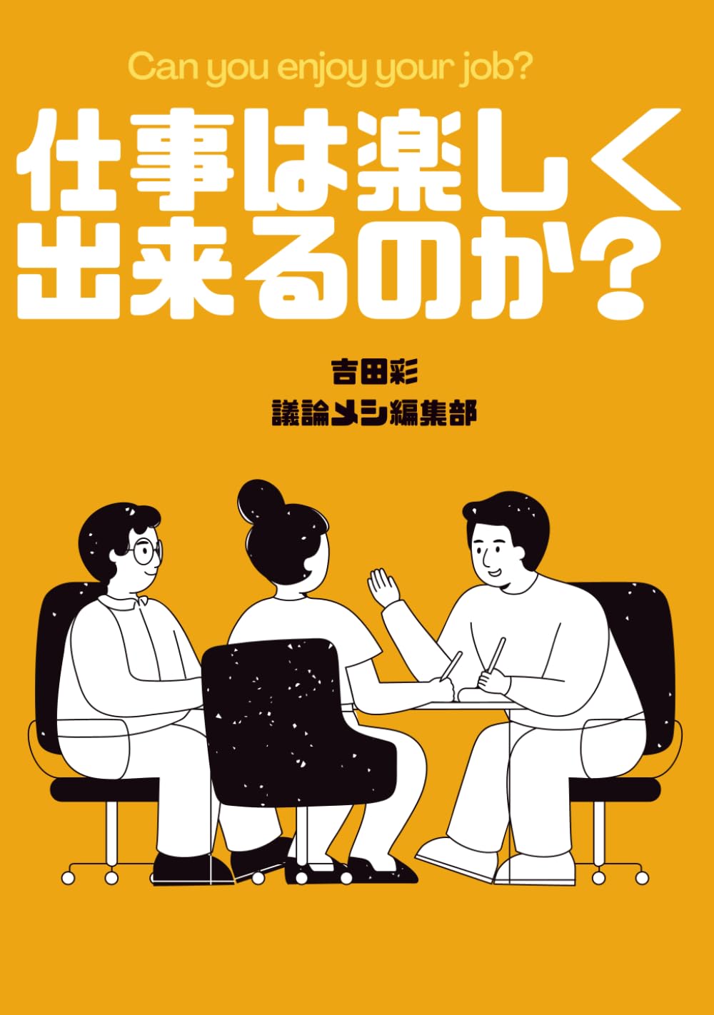 仕事は楽しく出来るのか? (Japanese Edition)
