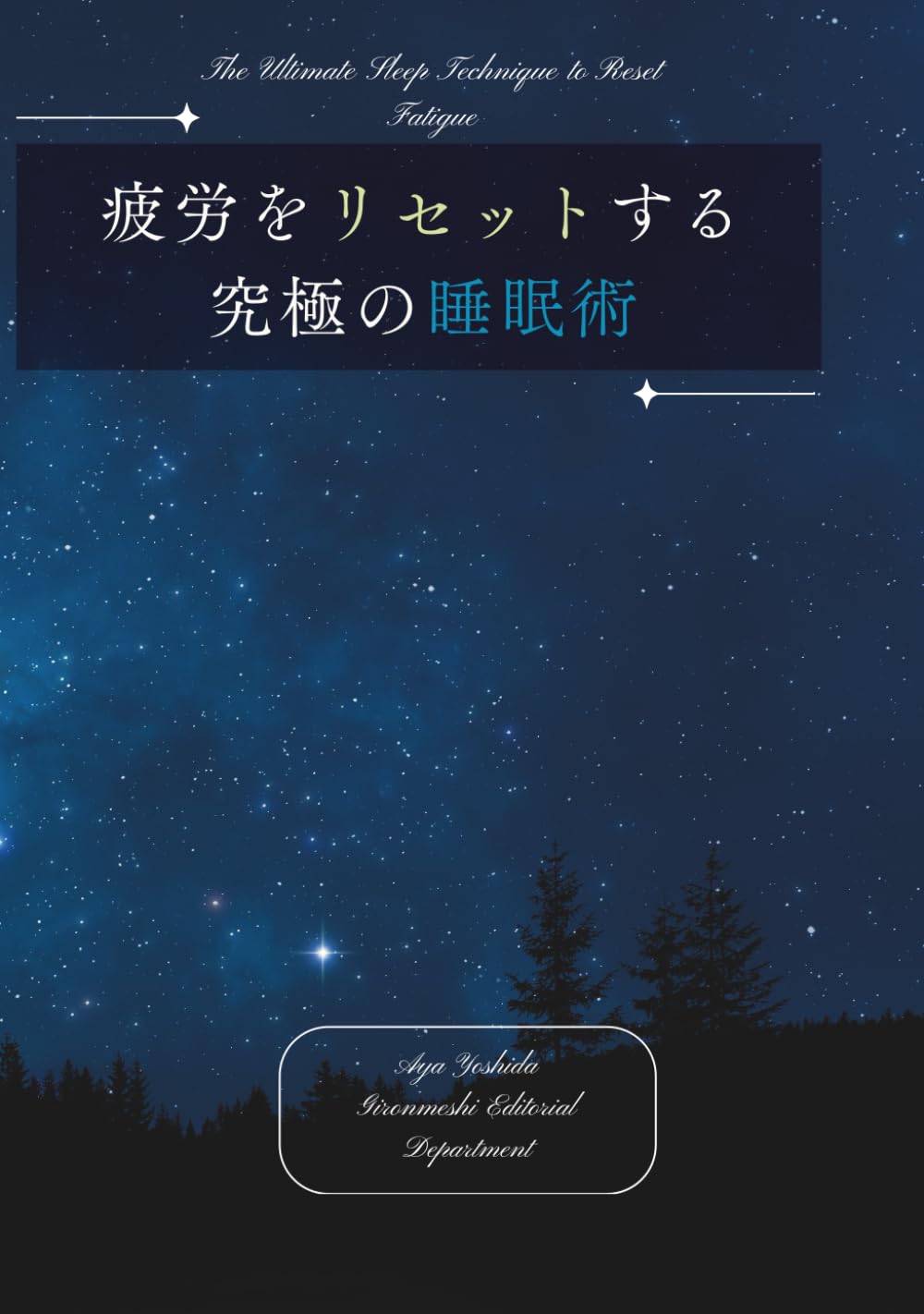 疲労をリセットする究極の睡眠術 baixar o livro de graça