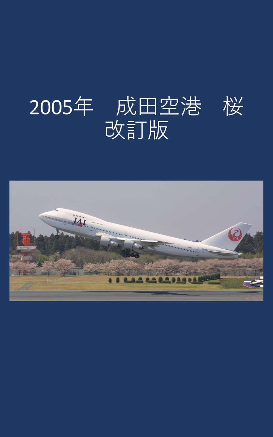 ler totalmente 2005 Narita Airport Sakura Revised Edition (Japanese Edition)