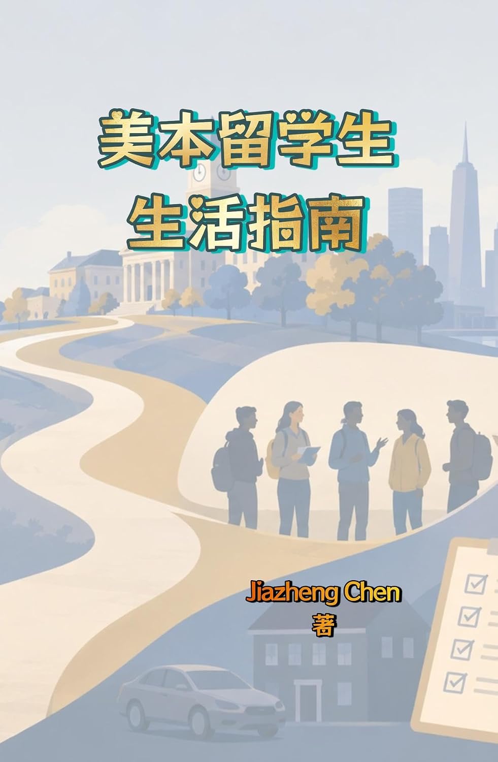 美本留学生生活指南 (Chinese Edition) baixar livro de graça