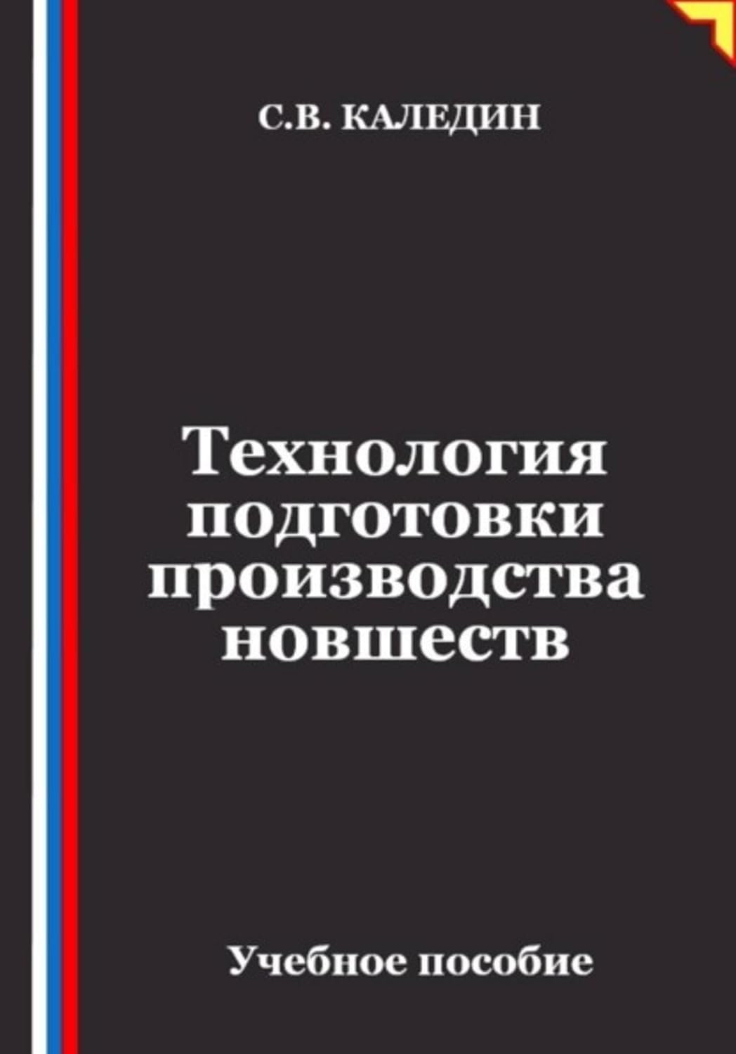 Технология подготовки производства новшеств (Russian Edition) baixar livro de graça