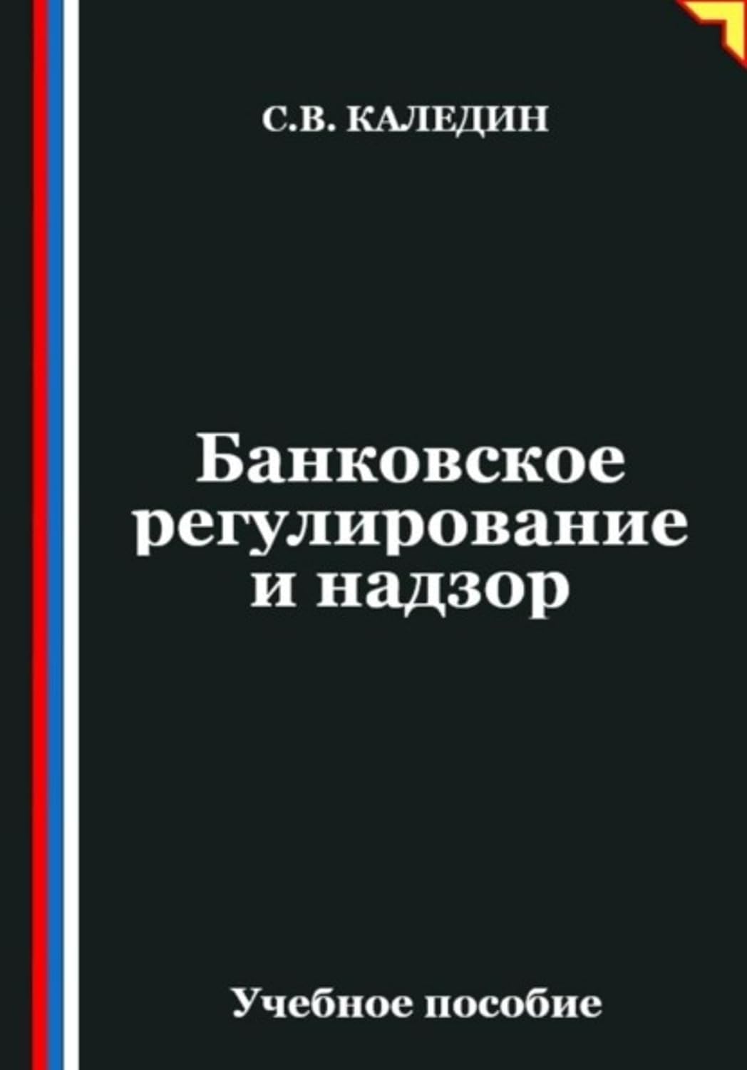 Банковское регулирование и надзор (Russian Edition)