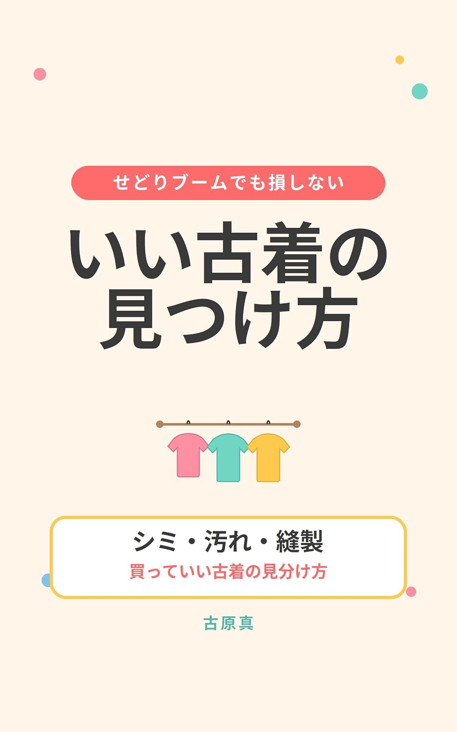 ler totalmente iihuruginomitukekata-sedoribu-mudemosonsinai: simi yogore housei katteiihuruginomiwakekata (Japanese Edition)