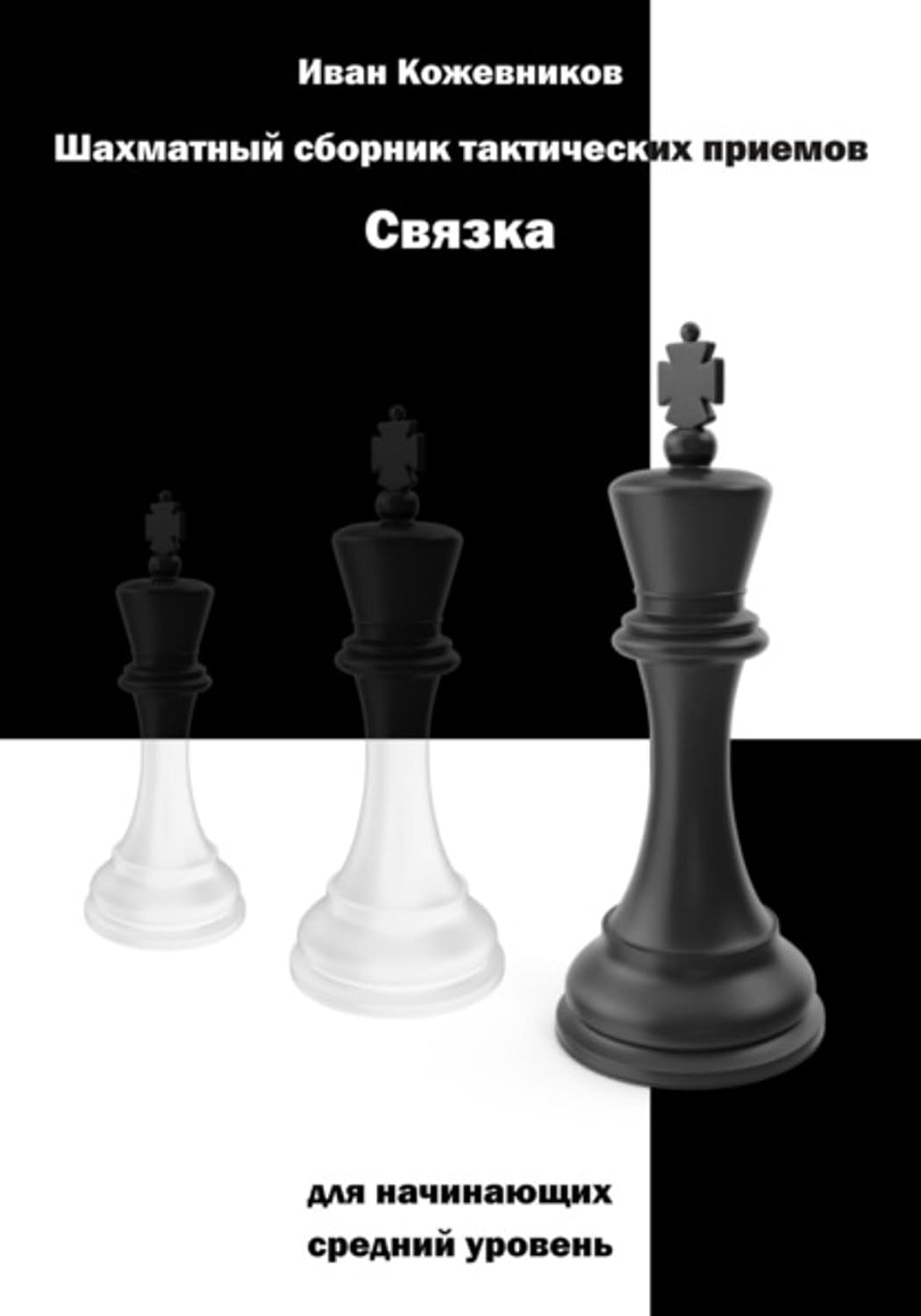 capítulo por capítulo baixar Шахматный сборник тактических приемов. Связка для начинающих. Средний уровень (Russian Edition)