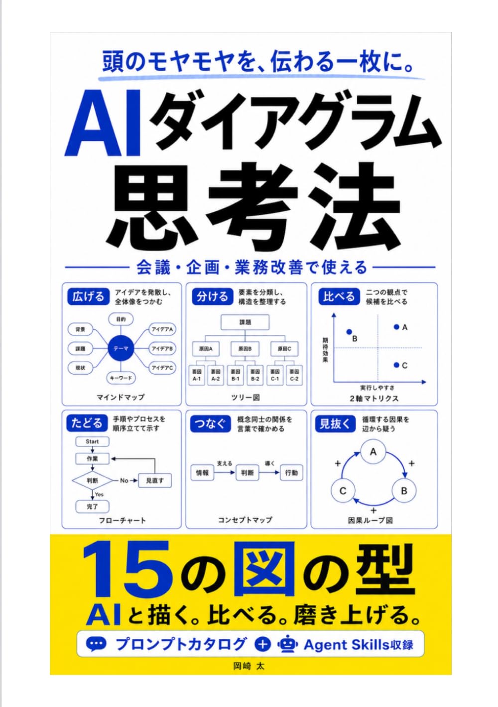 AIダイアグラム思考法: 15の図の型で、考えをすぐ絵にする (Agent Skills実践ガイドシリーズ) (Japanese Edition) baixar o livro de graça