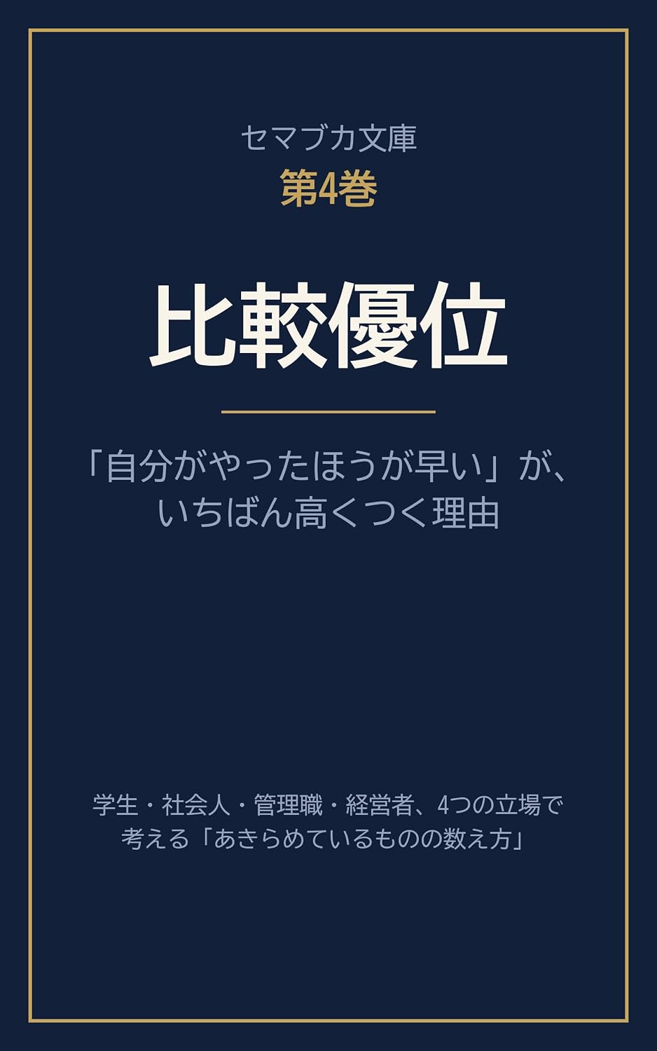 ler totalmente Hikaku Yuui Jibun Gayattahouga Hayai Ga Ichiban Takaku Tsuku Riyuu: Gakusei Shakaijin Kanrishoku Keieisha Tsuno Tachiba De Kangae Ru Akirameteirumonono Kazoekata Semabuka Bunko (Japanese Edition)