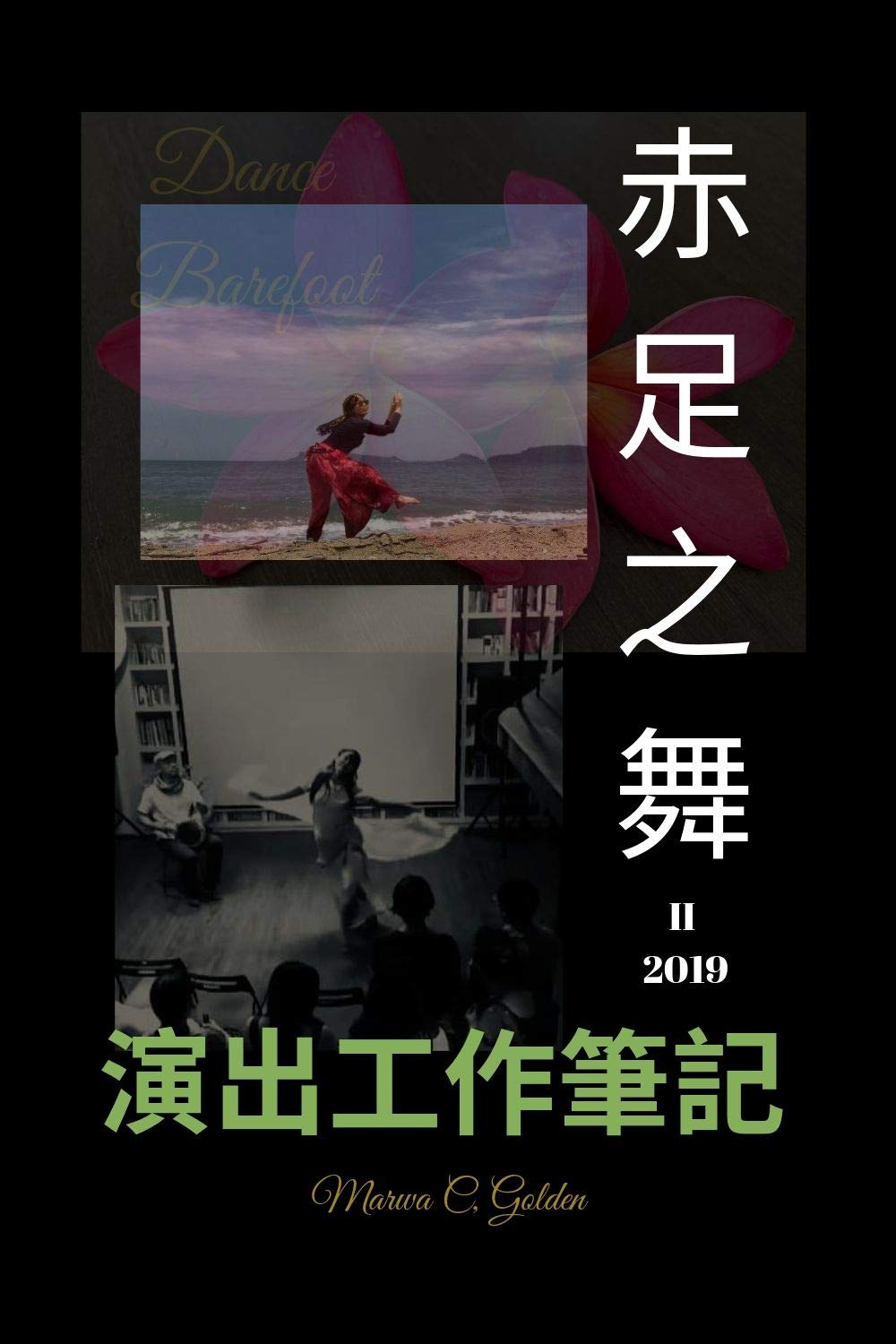 ler totalmente 赤足之舞 II 2019: 演出工作筆記 (Traditional Chinese Edition)