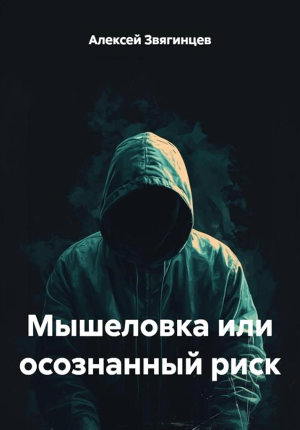 ler totalmente Мышеловка или осознанный риск (Russian Edition)