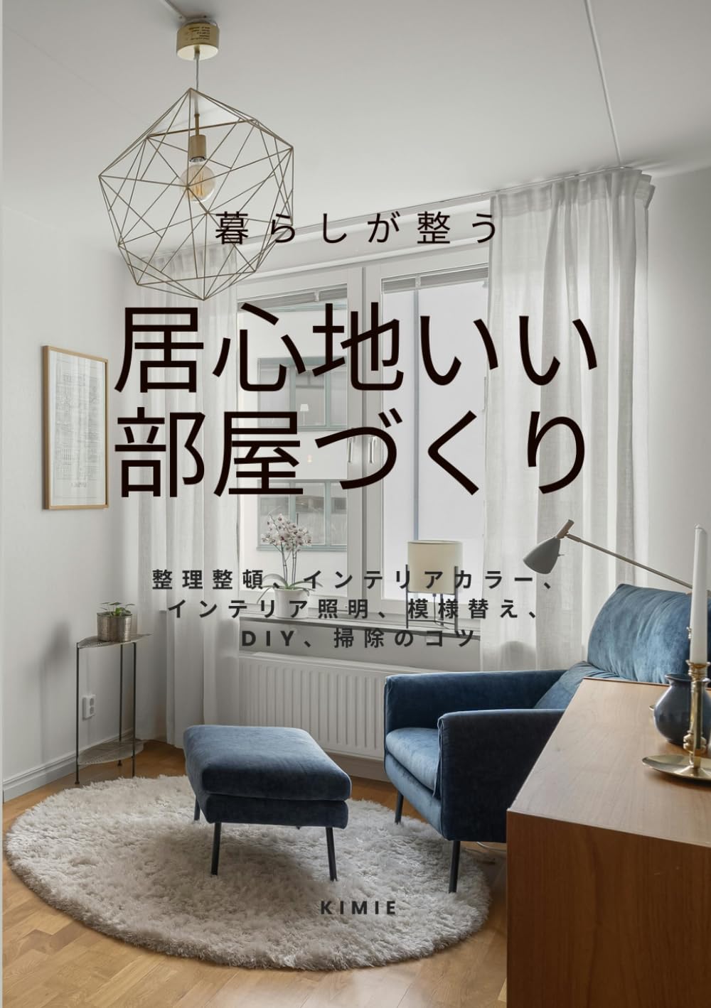 capítulo por capítulo baixar 暮らしが整う居心地いい部屋づくり: 整理整頓、インテリアカラー、 インテリア照明、模様替え、 DIY、掃除のコツ (Japanese Edition)