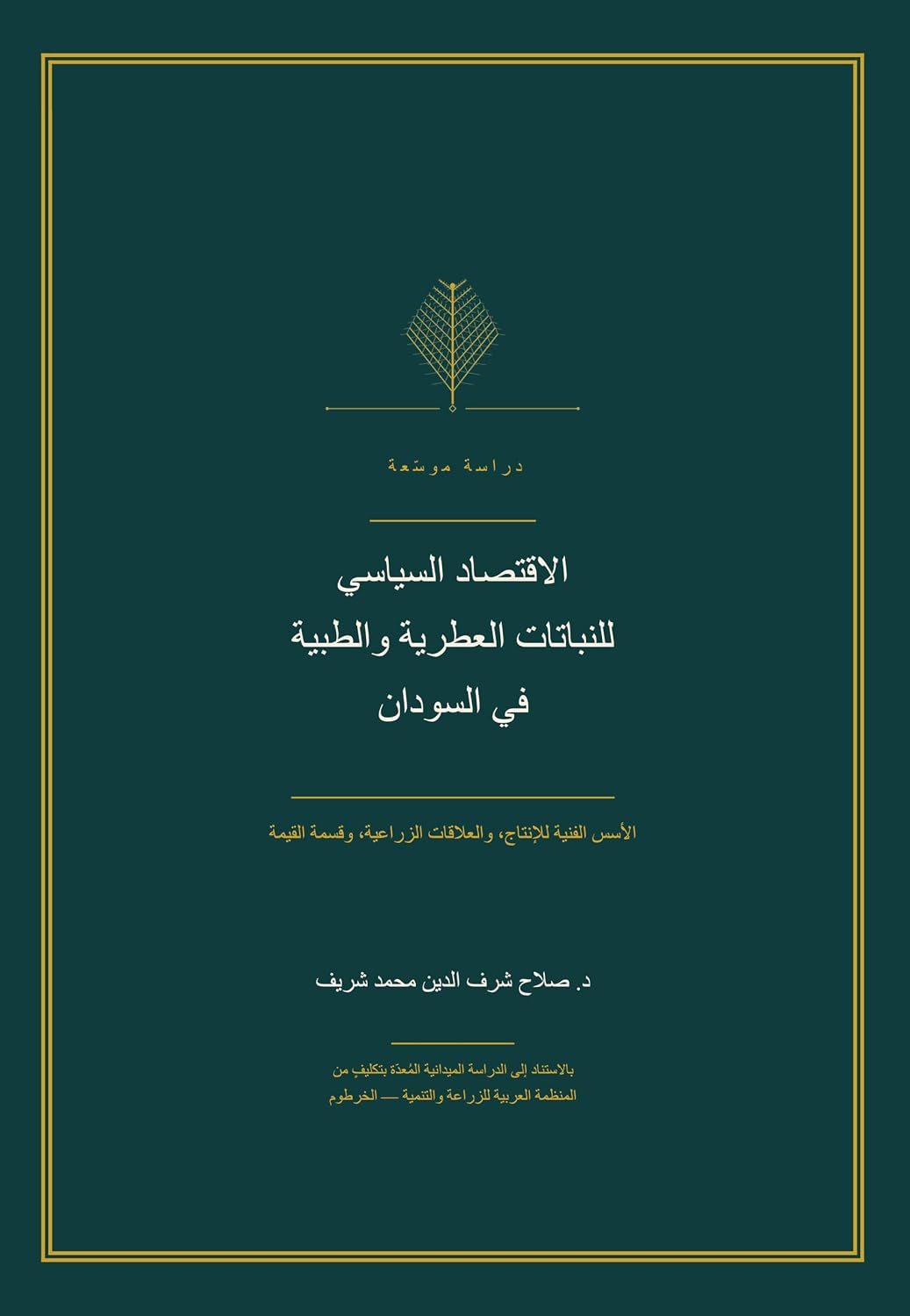 الاقتصاد السياسي للنباتات العطرية والطبية في السودان: الأسس الفنية للإنتاج، والعلاقات الزراعية، وقسمة القيمة (Arabic Edition)