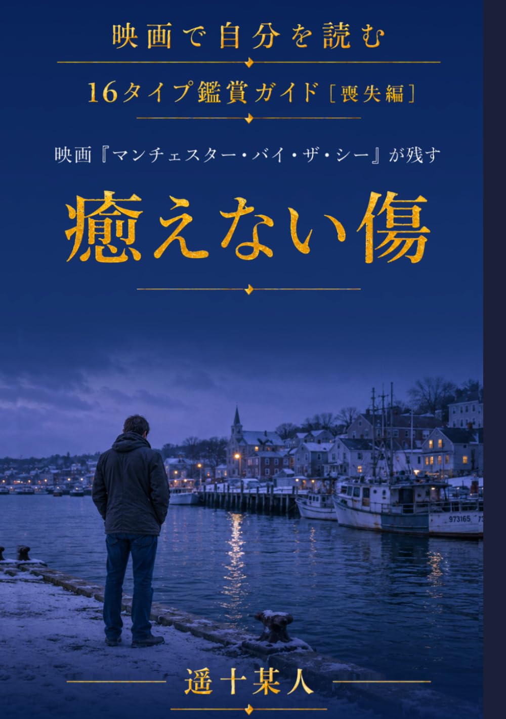 映画『マンチェスター・バイ・ザ・シー』が残す「癒えない傷」 (映画で自分を読む［喪失編］) (Japanese Edition) baixar o livro de graça