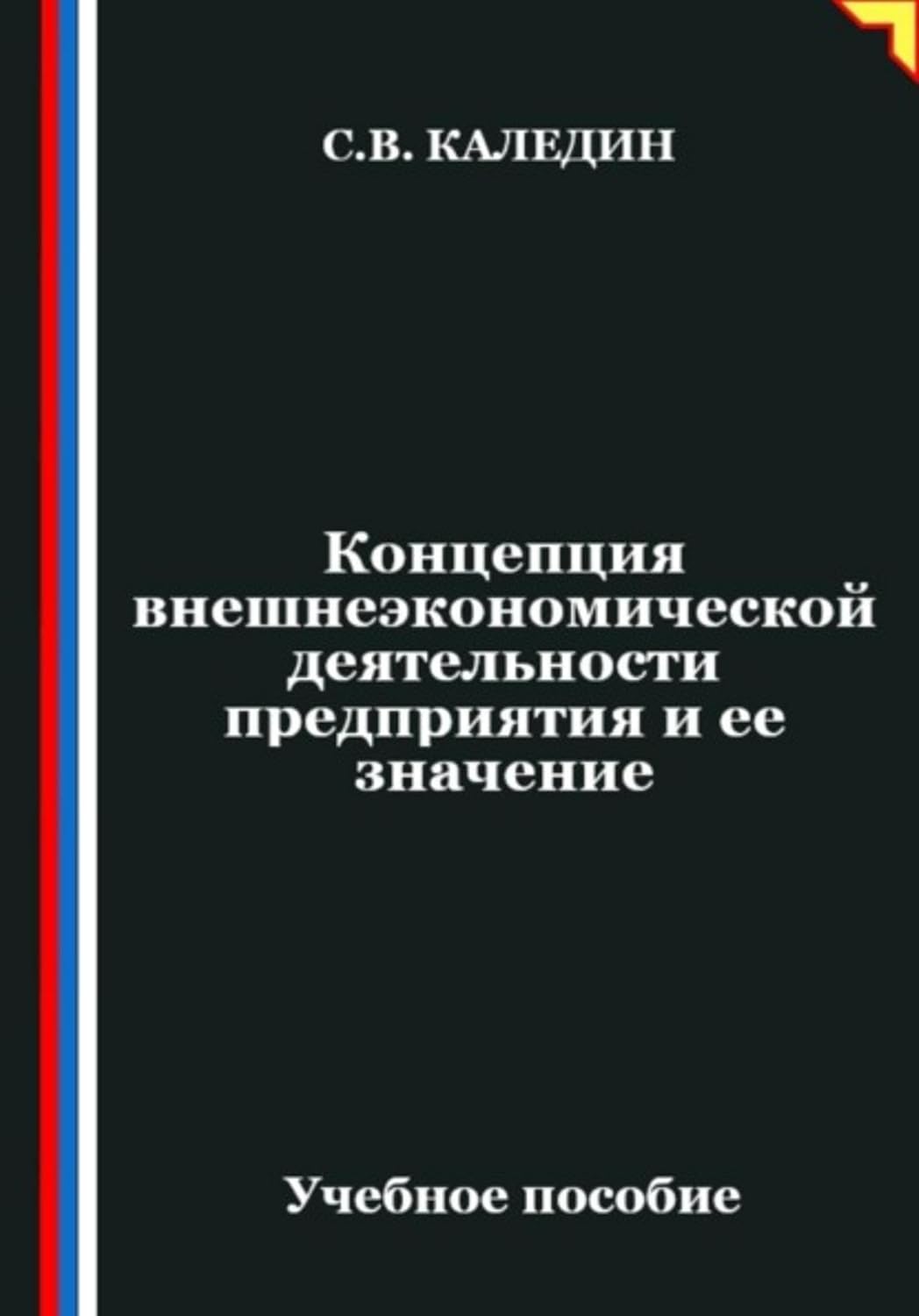 Концепция внешнеэкономической деятельности предприятия и ее значение (Russian Edition) baixar o livro de graça