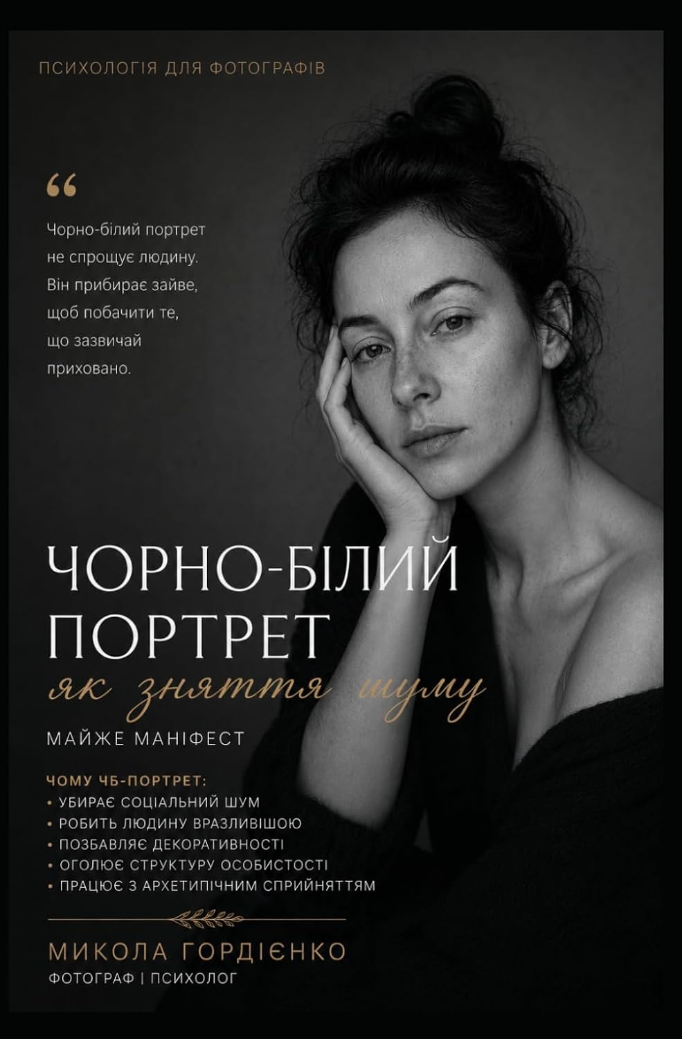Чорно-білий портрет: як зняття шуму (Ukrainian Edition)
