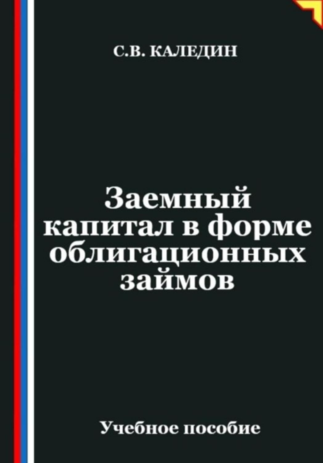Заемный капитал в форме облигационных займов (Russian Edition) baixar livro de graça