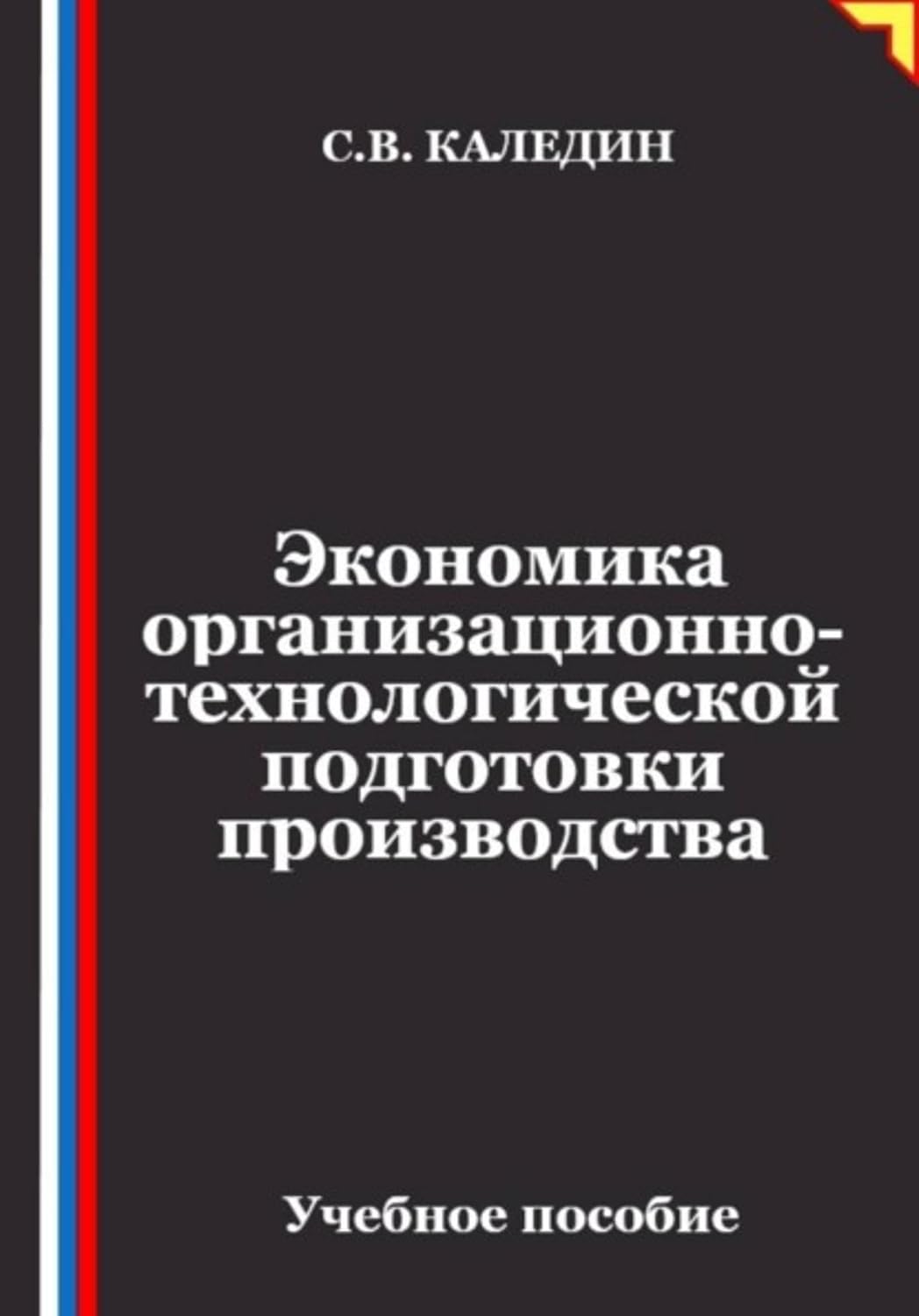 Экономика организационно-технологической подготовки производства (Russian Edition) baixar o livro de graça