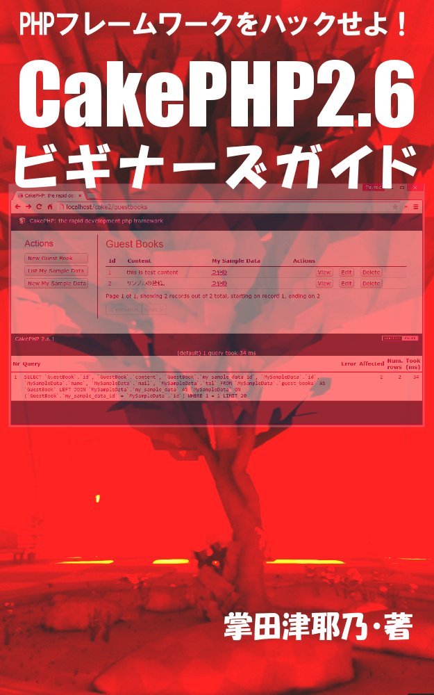 capítulo por capítulo baixar cakephp 2 point 6 biginners guide: Hack the PHP Framework primer series (libro books) (Japanese Edition)
