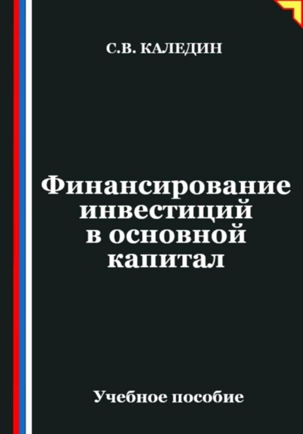 Финансирование инвестиций в основной капитал (Russian Edition)
