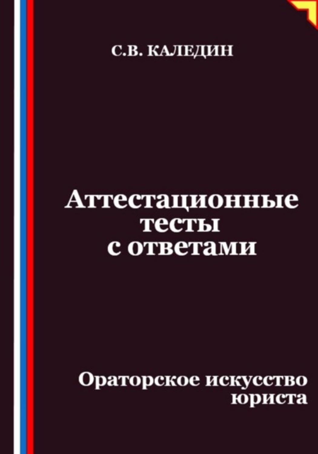 ler totalmente Аттестационные тесты с ответами. Ораторское искусство юриста (Russian Edition)
