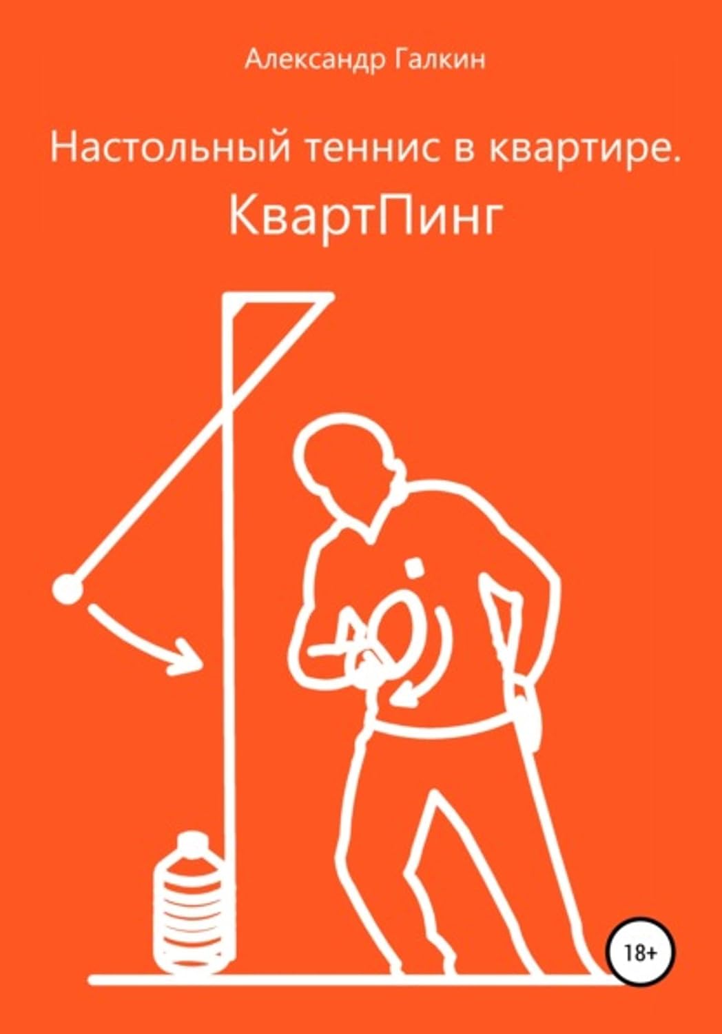 Настольный теннис в квартире. КвартПинг (Russian Edition) baixar o livro de graça