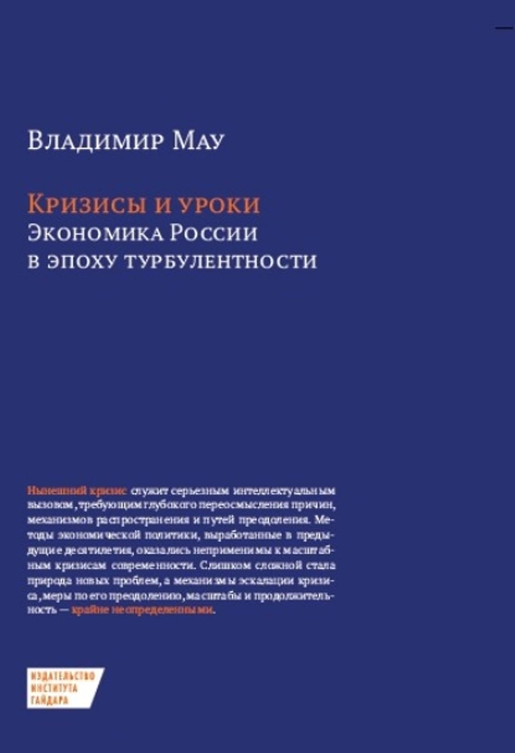 ler totalmente Кризисы и уроки. Экономика России в эпоху турбулентности (Russian Edition)