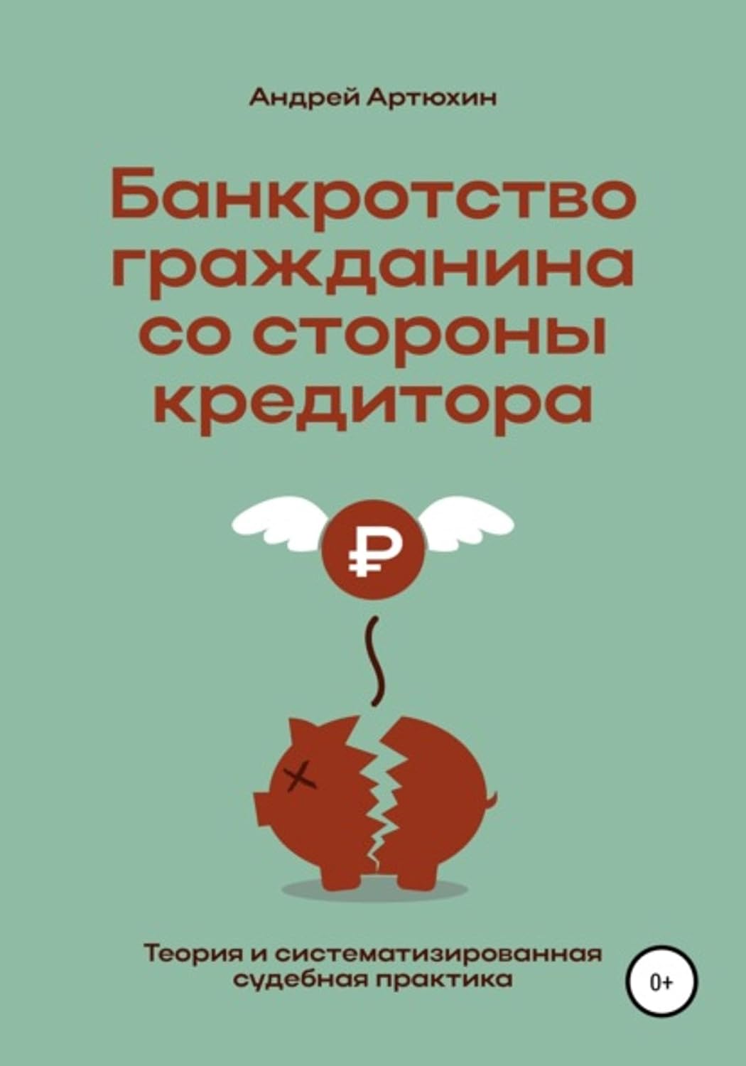 Банкротство гражданина со стороны кредитора (теория и систематизированная судебная практика) (Russian Edition) baixar livro de graça