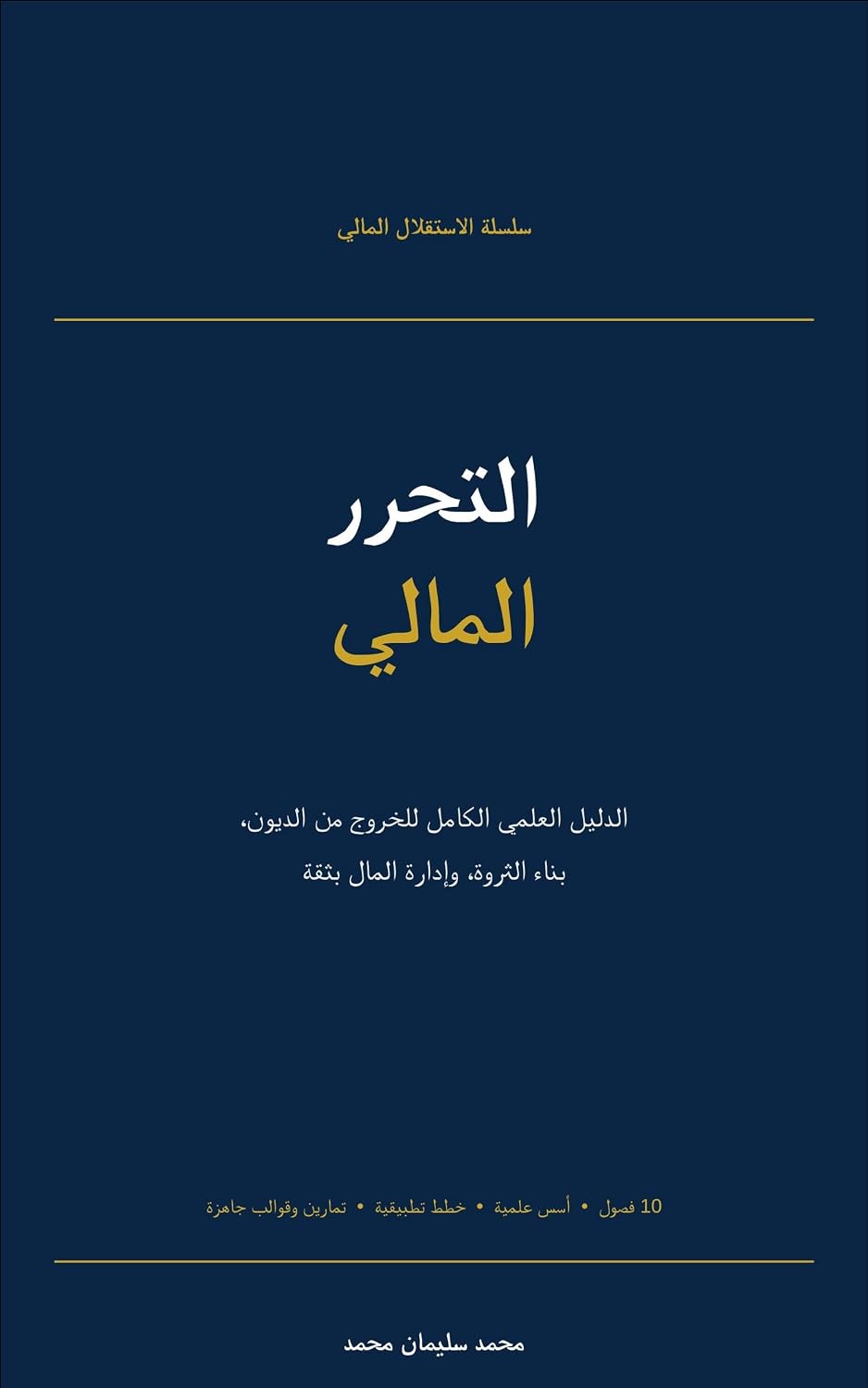 التحرر المالى (Arabic Edition) baixar o livro de graça