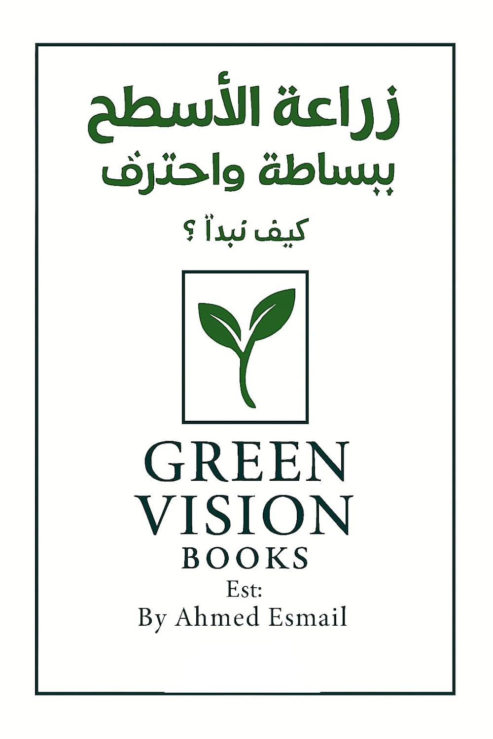 زراعه الأسطح ببساطة واحتراف...كيف تبدأ؟: دليل عملي لتنسيق وزراعة الأسطح (Arabic Edition) baixar o livro de graça