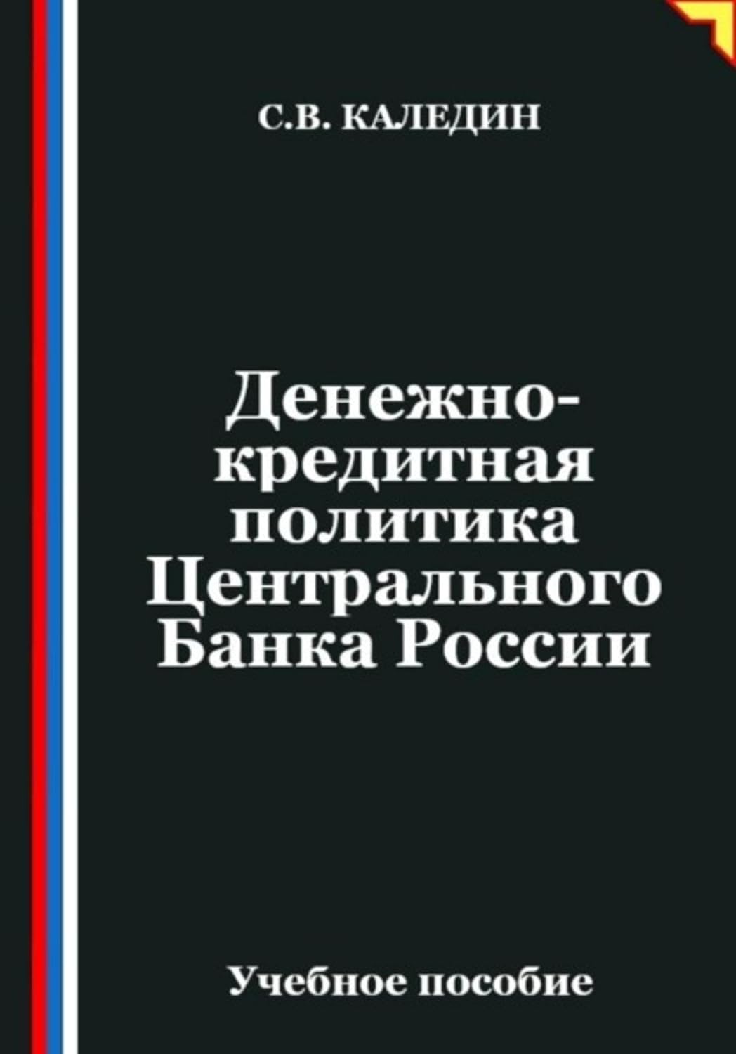 Денежно-кредитная политика Центрального Банка России (Russian Edition) baixar o livro de graça