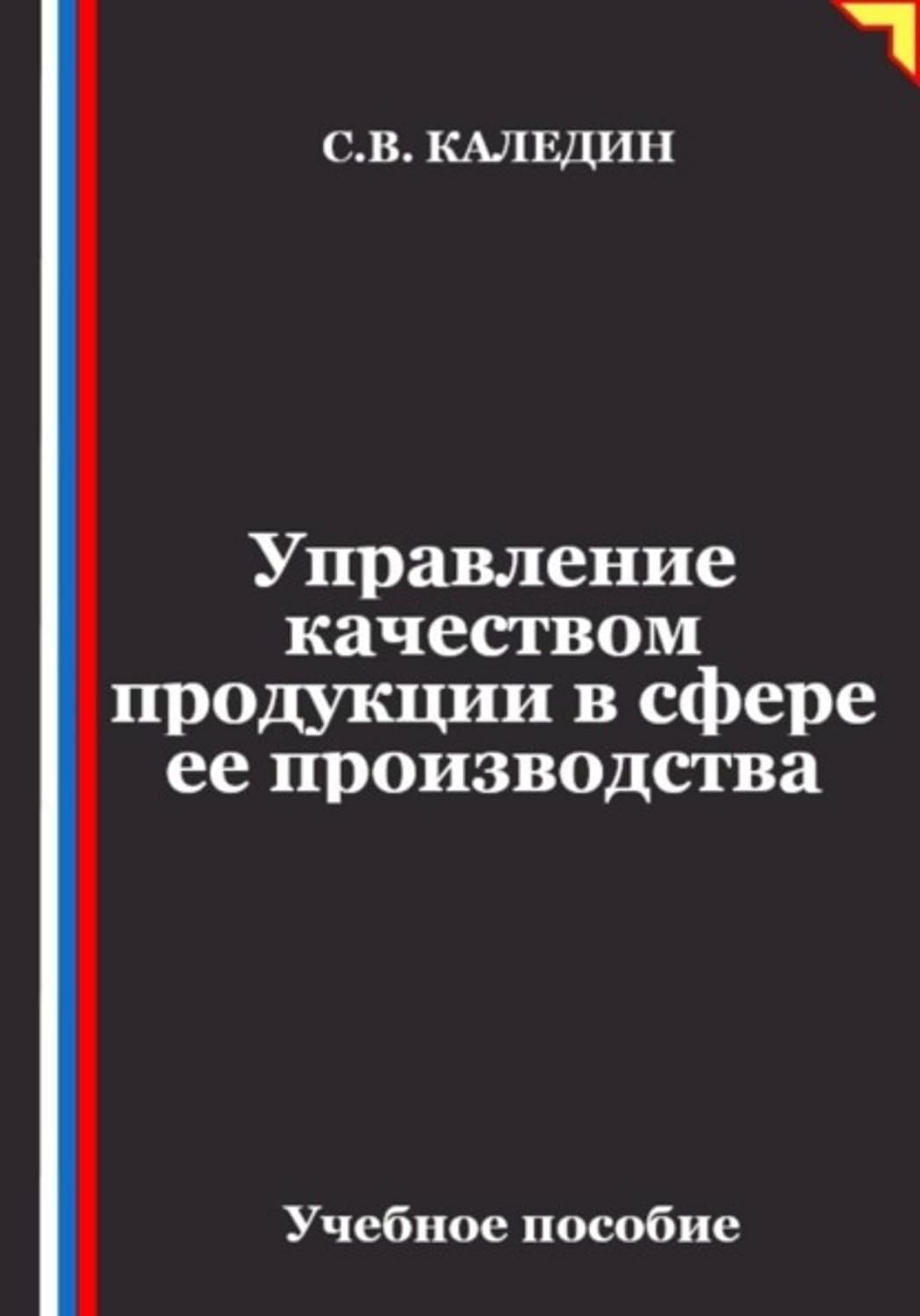 capítulo por capítulo baixar Управление качеством продукции в сфере ее производства (Russian Edition)