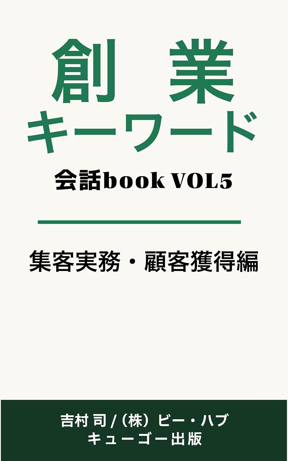 capítulo por capítulo baixar Sogyo Keyword Kaiwa BOOK: Vol 5 Shukyaku Jitsumu Kokyaku Kakutoku he (Japanese Edition)