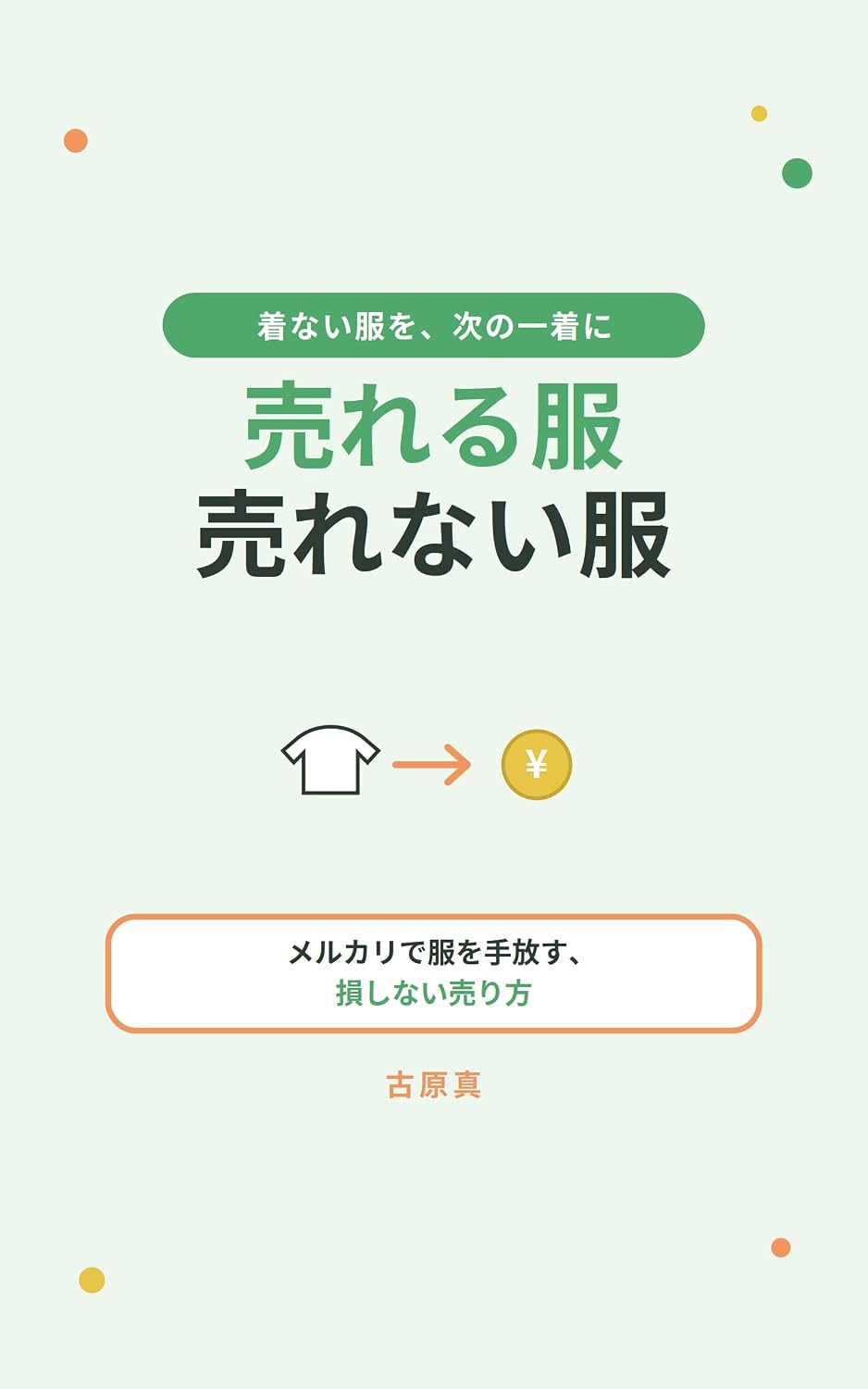 ler totalmente ureruhuku urenaihuku: merukaridehukuwotebanasu sonsinaiurikata (Japanese Edition)