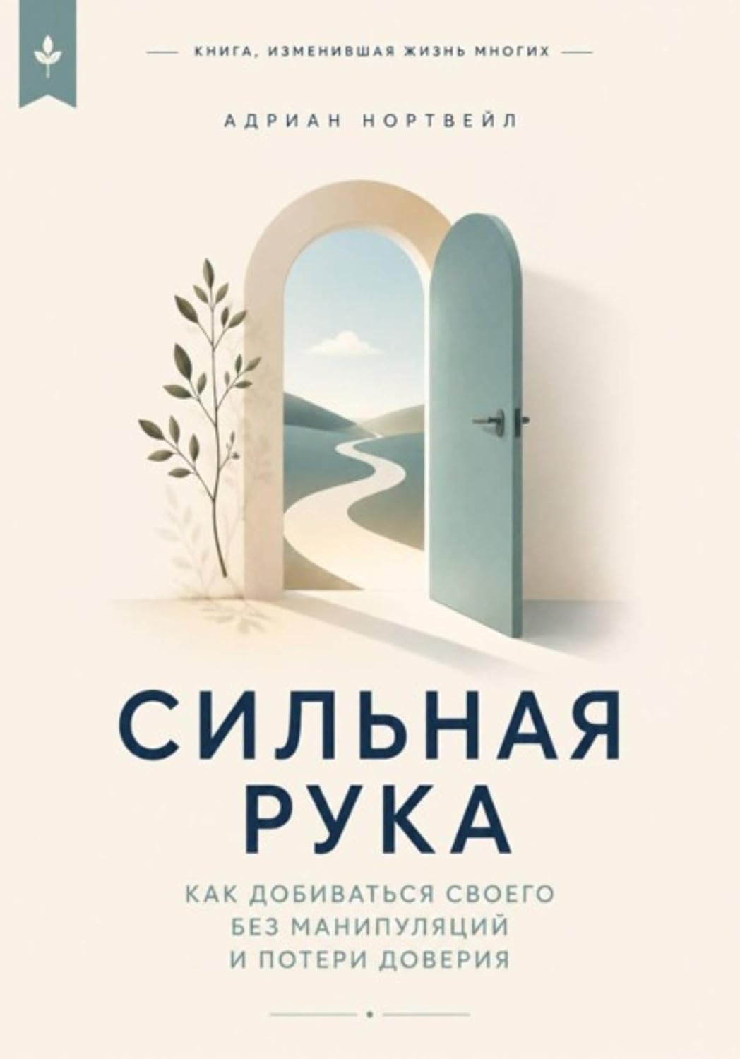 Сильная рука. Как добиваться своего без манипуляций и потери доверия (Russian Edition) baixar o livro de graça