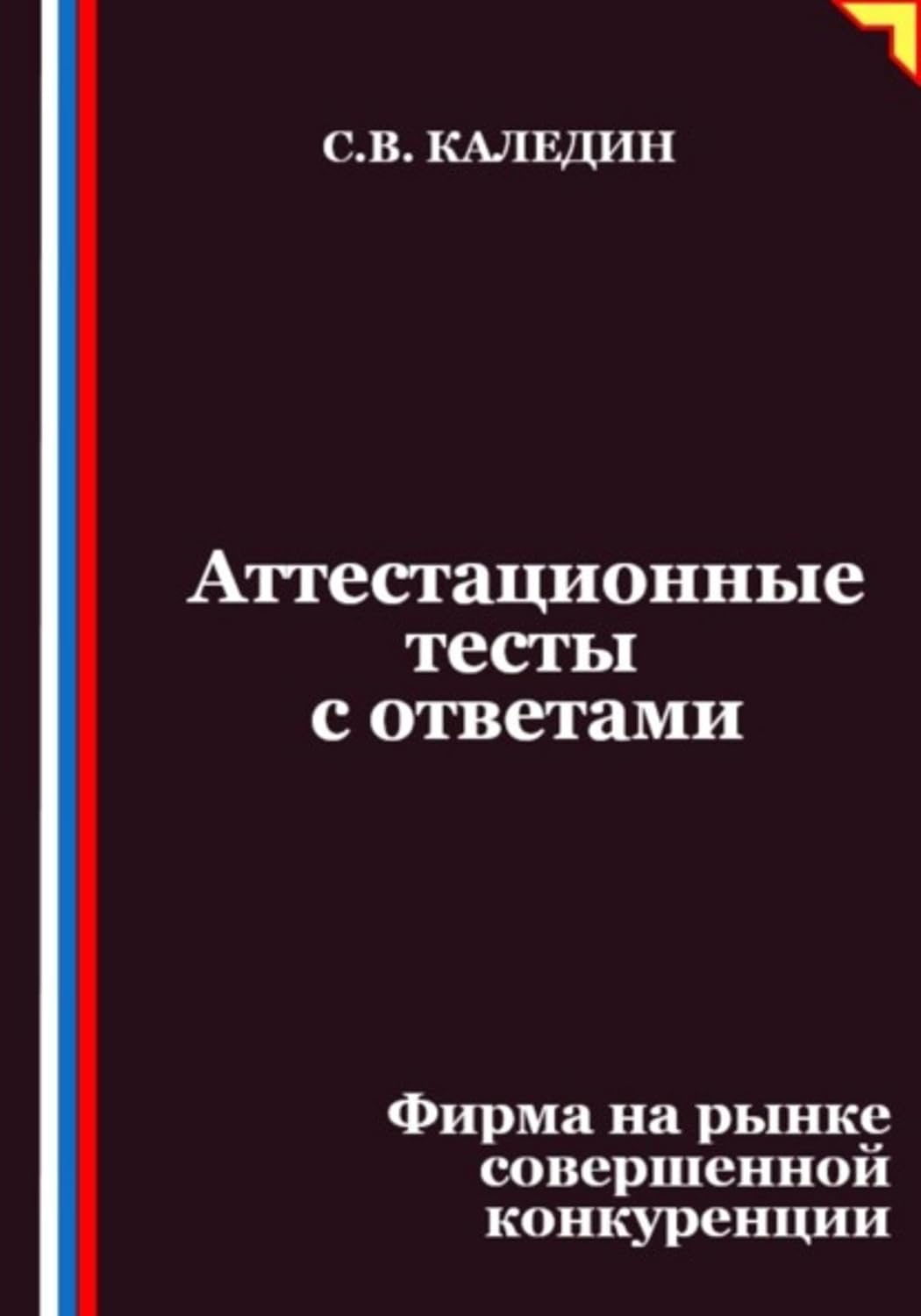 ler totalmente Аттестационные тесты с ответами. Фирма на рынке совершенной конкуренции (Russian Edition)