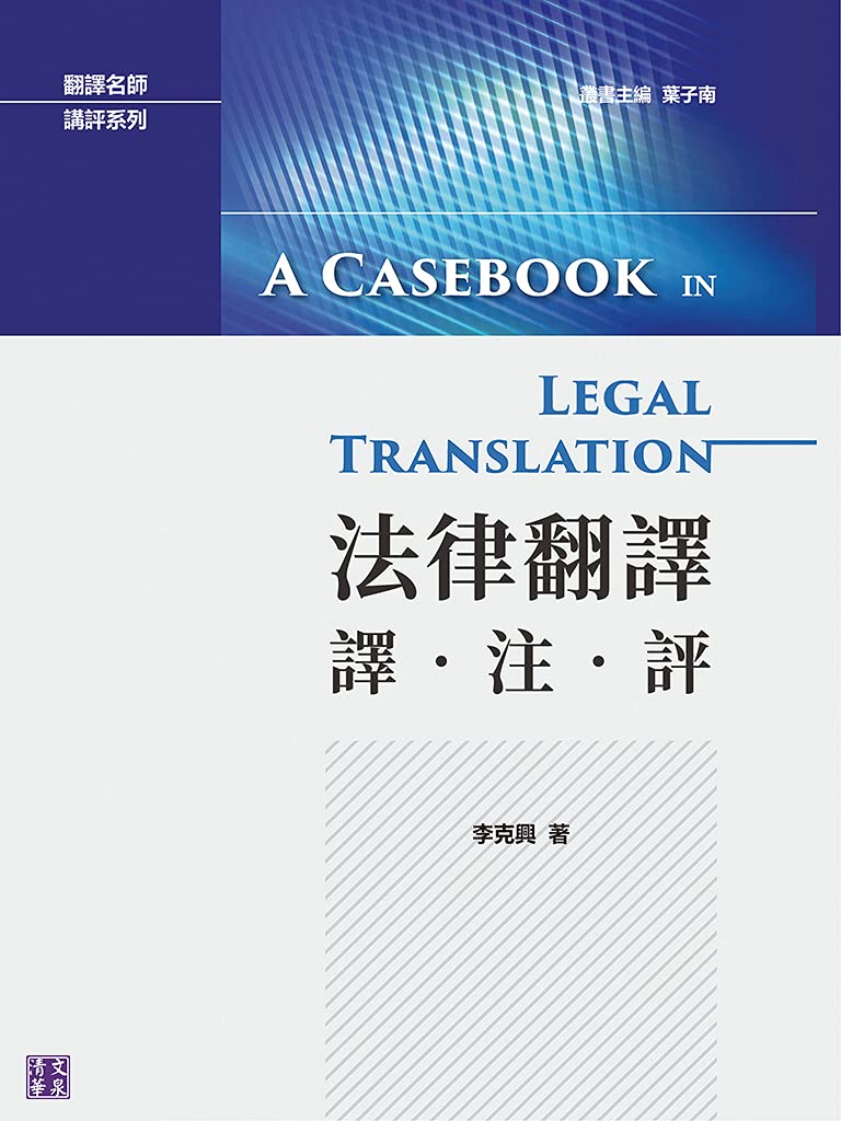 ler totalmente 法律翻譯：譯・注・評 (Traditional Chinese Edition)