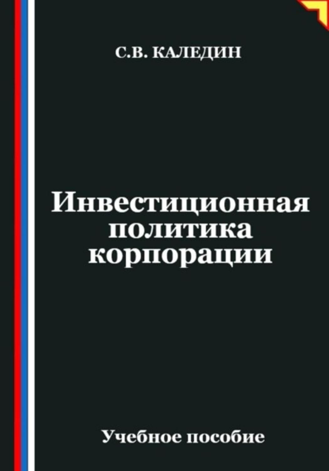 Инвестиционная политика корпорации (Russian Edition) baixar o livro de graça