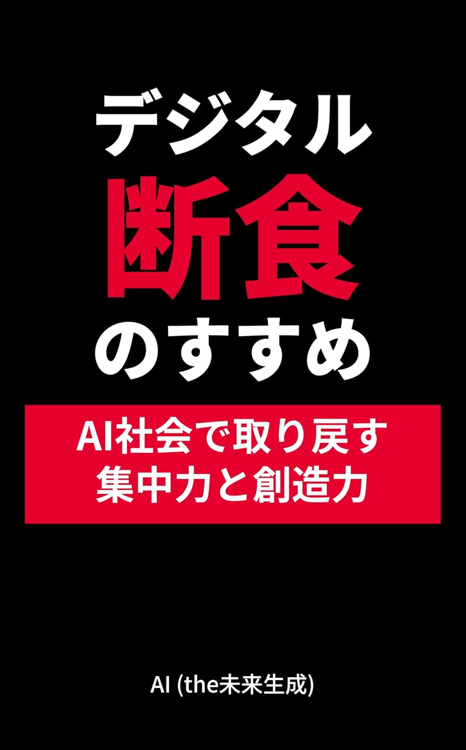 ler totalmente Digital Fasting: Regaining Concentration and Creativity in an AI-Based Society (Japanese Edition)