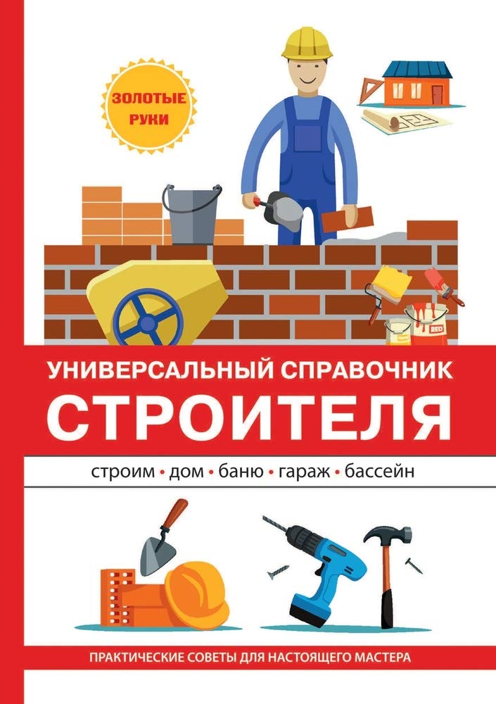 ler totalmente Универсальный справочник строителя