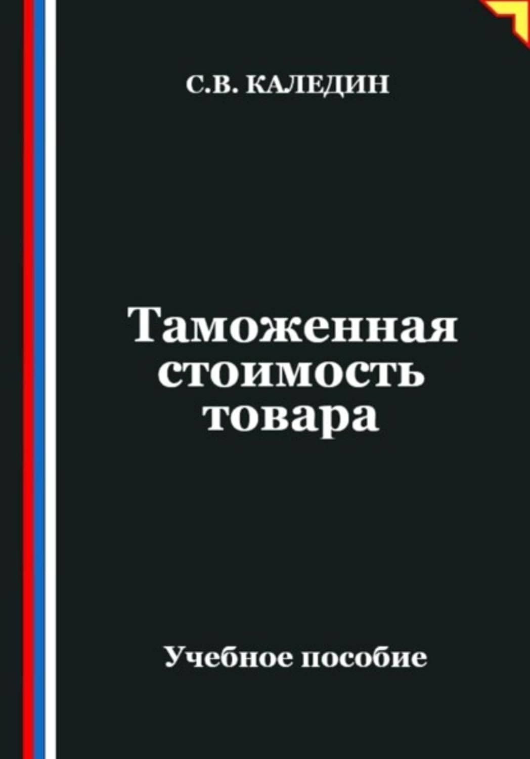 Таможенная стоимость товара (Russian Edition) baixar livro de graça
