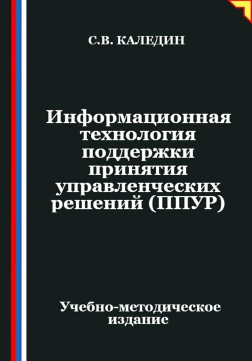 ler totalmente Информационная технология поддержки принятия управленческих решений (ППУР) (Russian Edition)