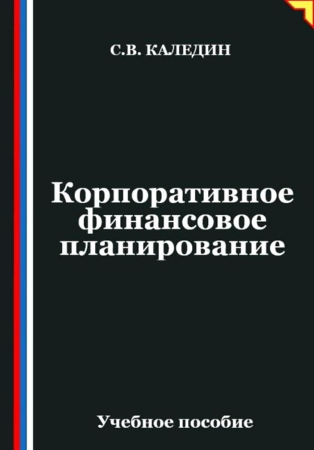 Корпоративное финансовое планирование (Russian Edition) baixar o livro de graça