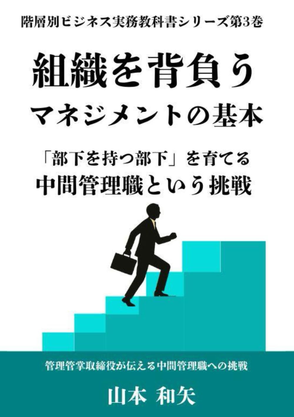 組織を背負うマネジメントの基本: 「部下を持つ部下」を育てる、中間管理職という挑戦 (階層別ビジネス実務教科書シリーズ) baixar o livro de graça